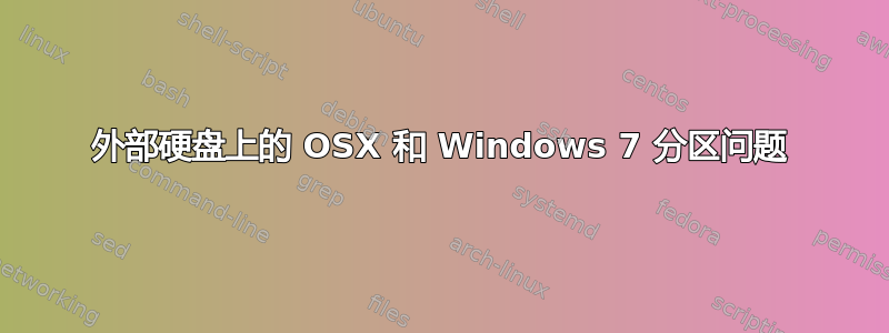 外部硬盘上的 OSX 和 Windows 7 分区问题