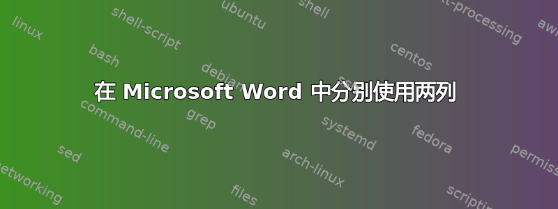 在 Microsoft Word 中分别使用两列