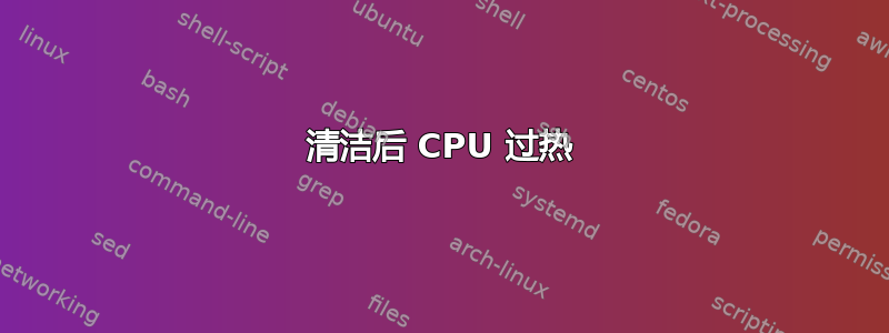 清洁后 CPU 过热