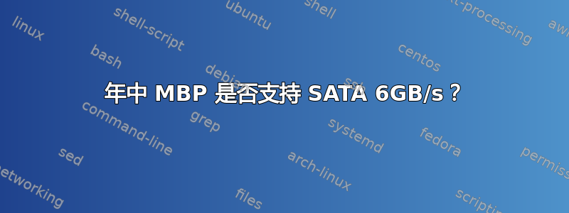 2010 年中 MBP 是否支持 SATA 6GB/s？