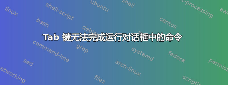 Tab 键无法完成运行对话框中的命令