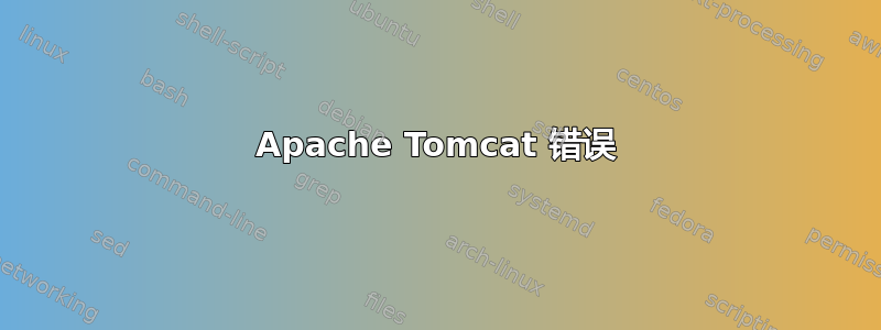 Apache Tomcat 错误