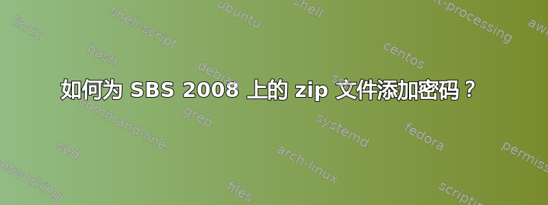 如何为 SBS 2008 上的 zip 文件添加密码？