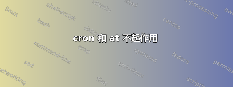 cron 和 at 不起作用