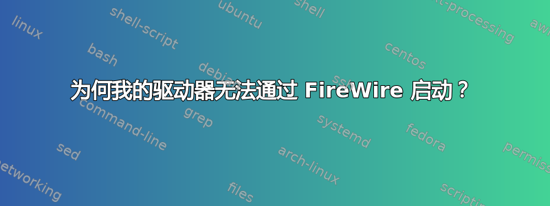 为何我的驱动器无法通过 FireWire 启动？