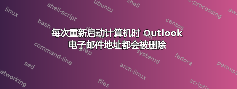 每次重新启动计算机时 Outlook 电子邮件地址都会被删除