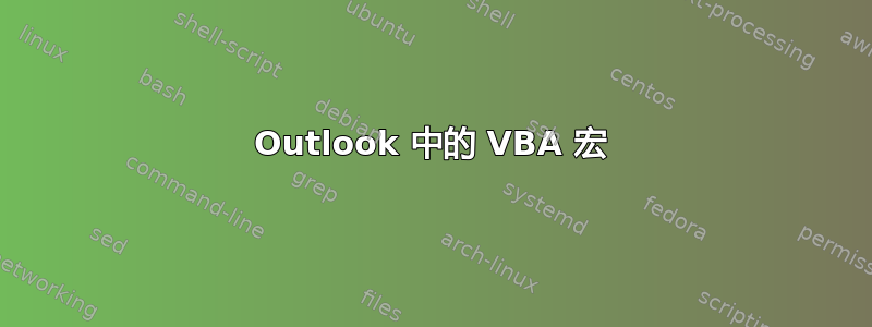 Outlook 中的 VBA 宏