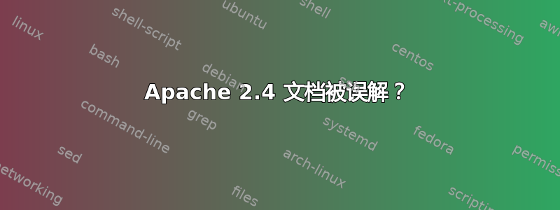 Apache 2.4 文档被误解？