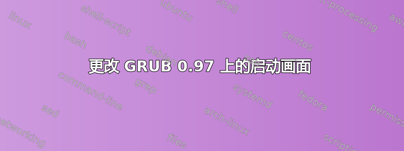 更改 GRUB 0.97 上的启动画面