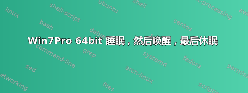 Win7Pro 64bit 睡眠，然后唤醒，最后休眠