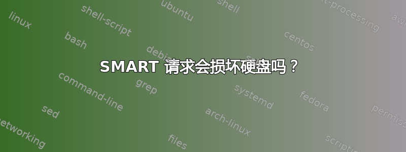 SMART 请求会损坏硬盘吗？