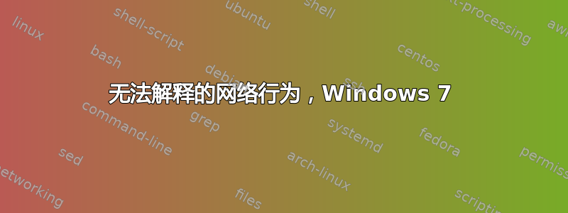 无法解释的网络行为，Windows 7