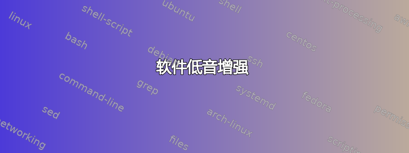 软件低音增强