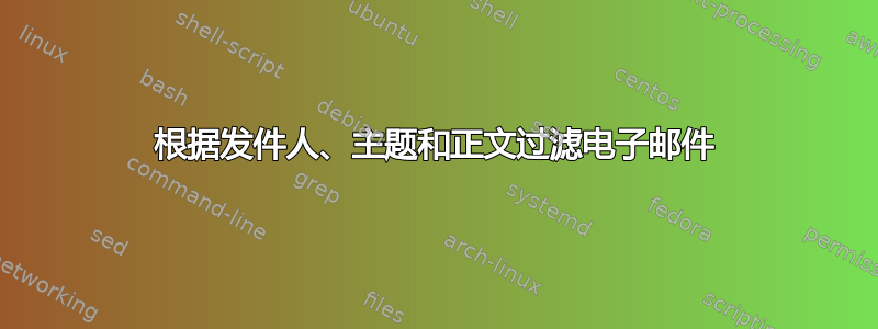 根据发件人、主题和正文过滤电子邮件