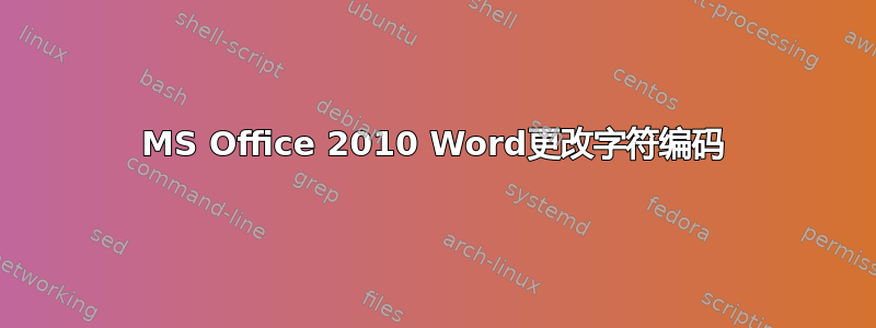 MS Office 2010 Word更改字符编码