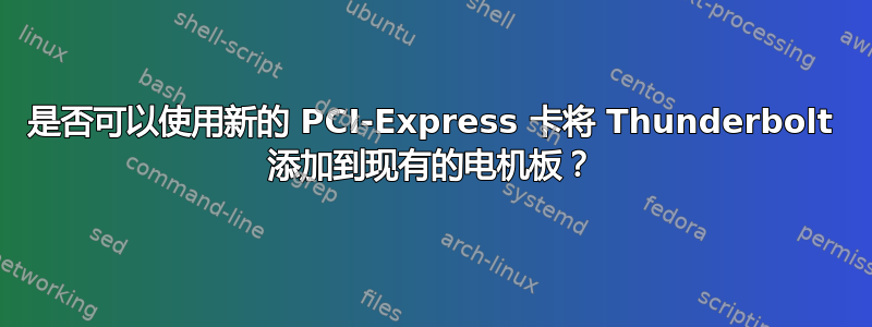 是否可以使用新的 PCI-Express 卡将 Thunderbolt 添加到现有的电机板？