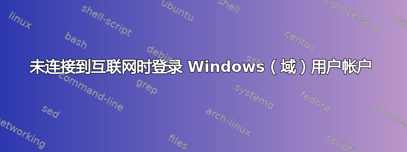 未连接到互联网时登录 Windows（域）用户帐户