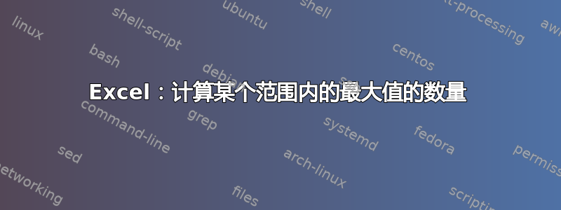 Excel：计算某个范围内的最大值的数量
