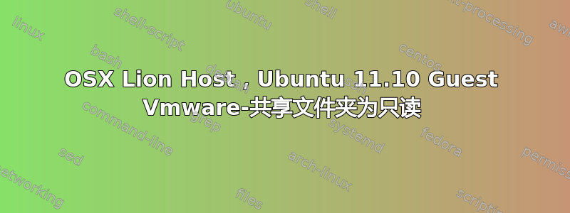 OSX Lion Host，Ubuntu 11.10 Guest Vmware-共享文件夹为只读