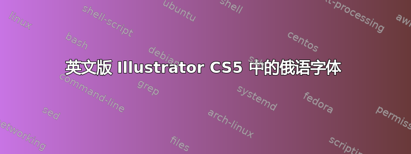 英文版 Illustrator CS5 中的俄语字体