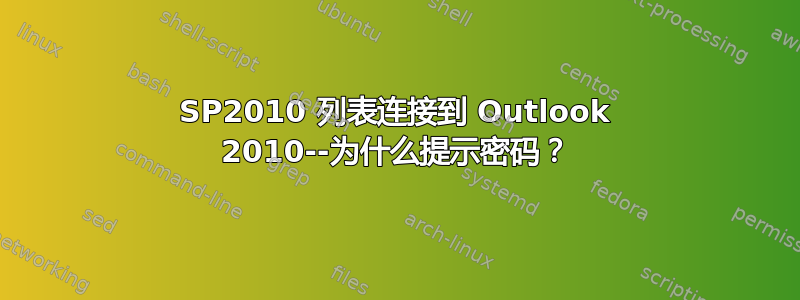 SP2010 列表连接到 Outlook 2010--为什么提示密码？