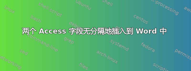 两个 Access 字段无分隔地插入到 Word 中