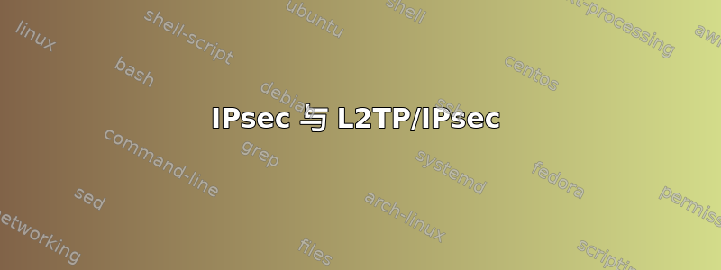 IPsec 与 L2TP/IPsec