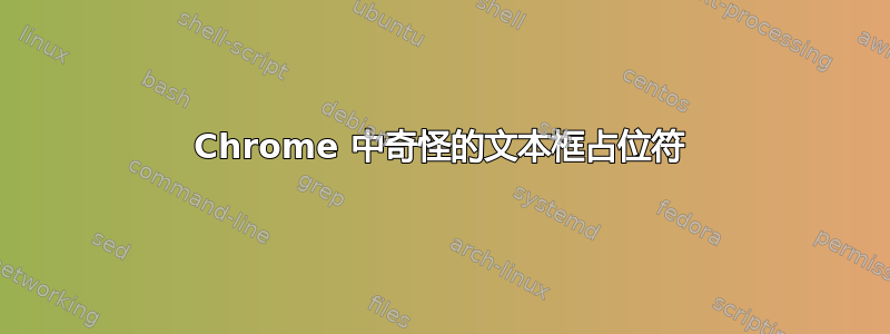 Chrome 中奇怪的文本框占位符