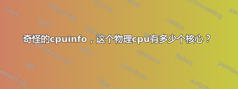 奇怪的cpuinfo，这个物理cpu有多少个核心？