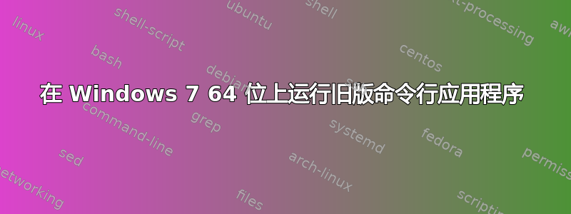 在 Windows 7 64 位上运行旧版命令行应用程序