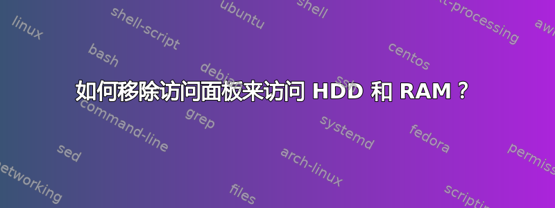 如何移除访问面板来访问 HDD 和 RAM？