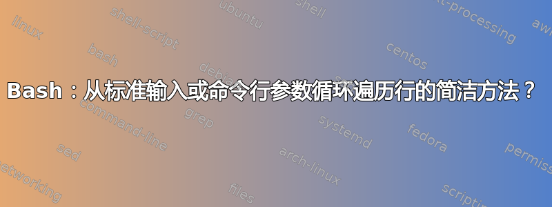 Bash：从标准输入或命令行参数循环遍历行的简洁方法？