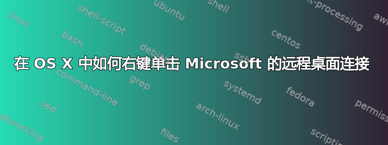 在 OS X 中如何右键单击 Microsoft 的远程桌面连接