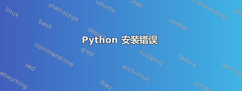 Python 安装错误