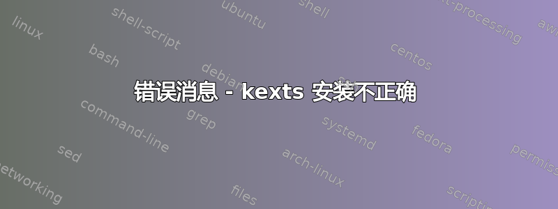 错误消息 - kexts 安装不正确