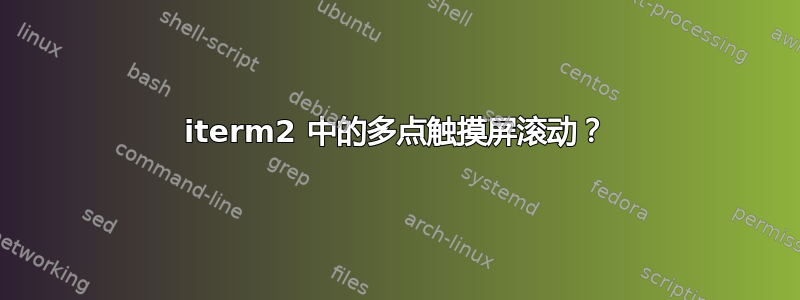 iterm2 中的多点触摸屏滚动？