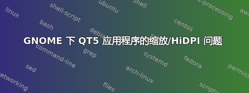 GNOME 下 QT5 应用程序的缩放/HiDPI 问题