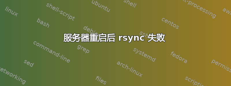 服务器重启后 rsync 失败