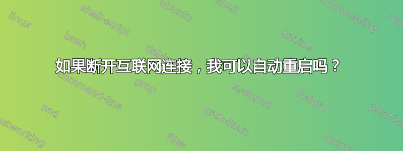 如果断开互联网连接，我可以自动重启吗？