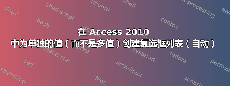 在 Access 2010 中为单独的值（而不是多值）创建复选框列表（自动）