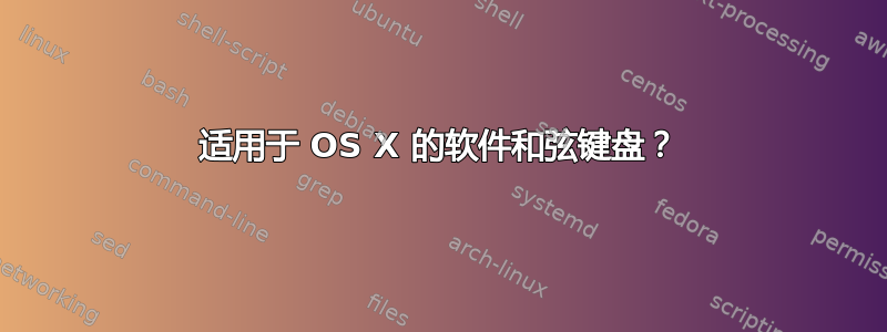 适用于 OS X 的软件和弦键盘？