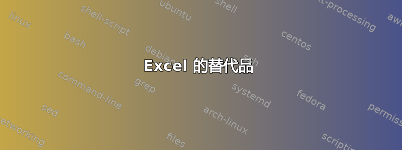 Excel 的替代品