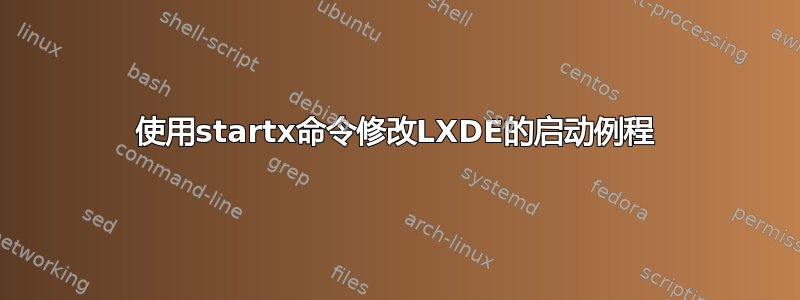 使用startx命令修改LXDE的启动例程