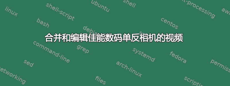 合并和编辑佳能数码单反相机的视频