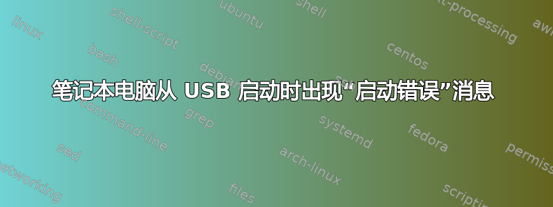 笔记本电脑从 USB 启动时出现“启动错误”消息