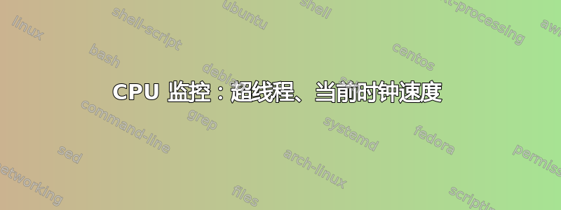 CPU 监控：超线程、当前时钟速度