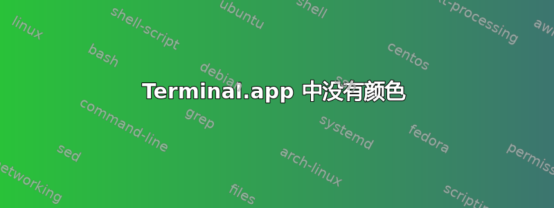 Terminal.app 中没有颜色