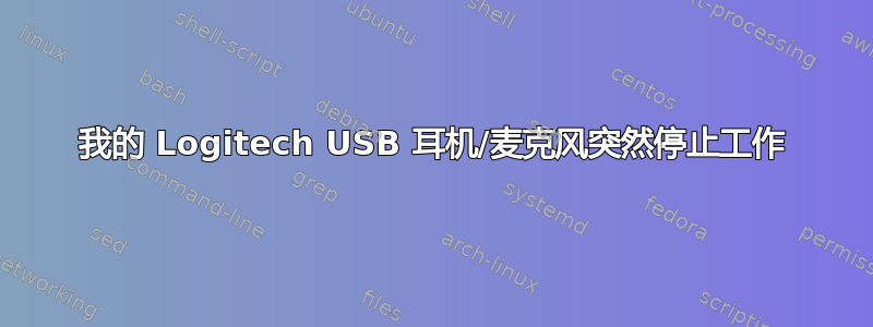 我的 Logitech USB 耳机/麦克风突然停止工作