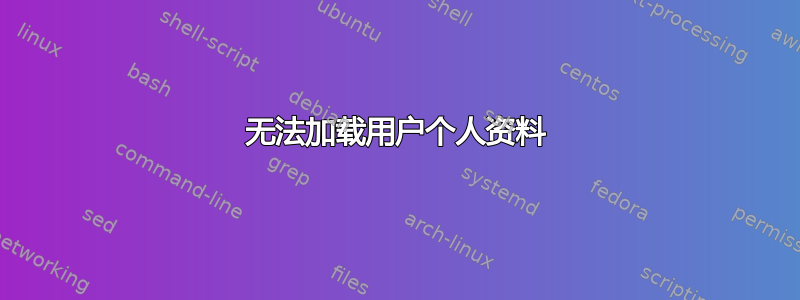 无法加载用户个人资料