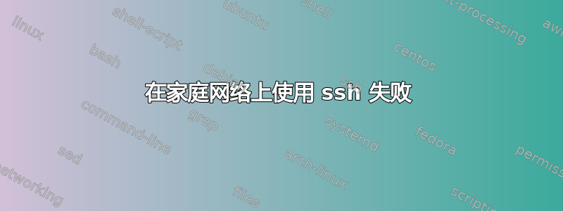 在家庭网络上使用 ssh 失败